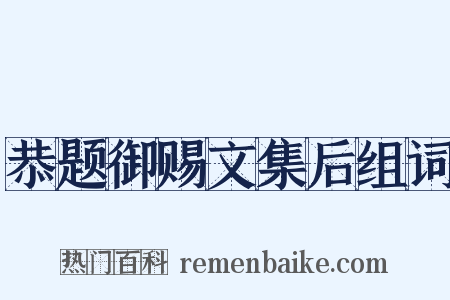 恭题御赐文集后组词是什么意思的图片